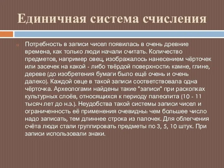 Единичная система счисления Потребность в записи чисел появилась в очень древние