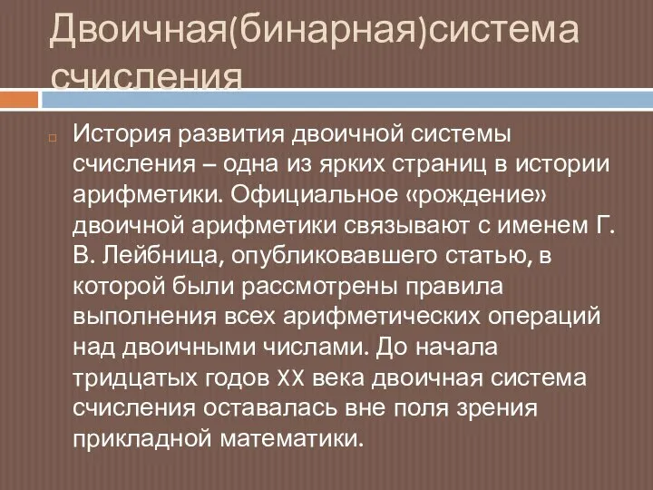 Двоичная(бинарная)система счисления История развития двоичной системы счисления – одна из ярких