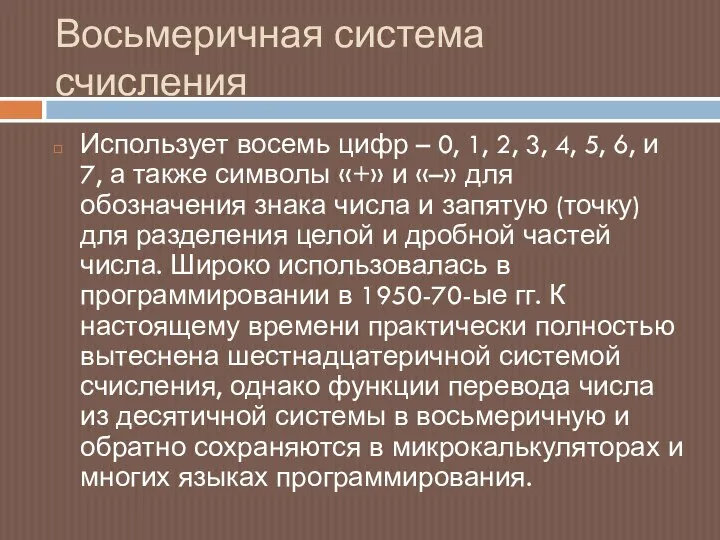 Восьмеричная система счисления Использует восемь цифр – 0, 1, 2, 3,