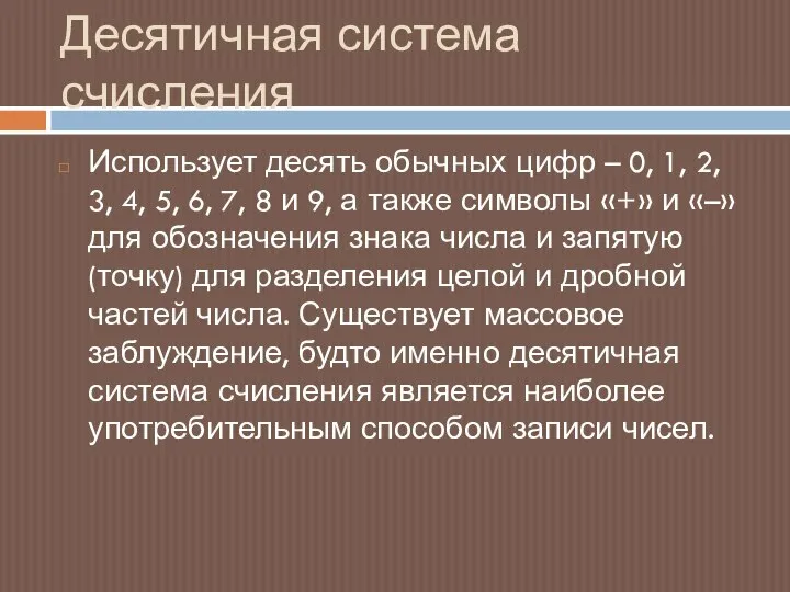 Десятичная система счисления Использует десять обычных цифр – 0, 1, 2,