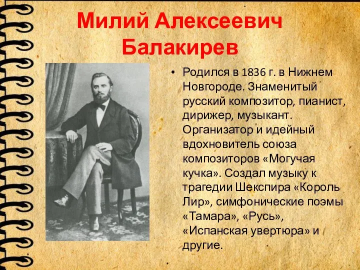 Милий Алексеевич Балакирев Родился в 1836 г. в Нижнем Новгороде. Знаменитый