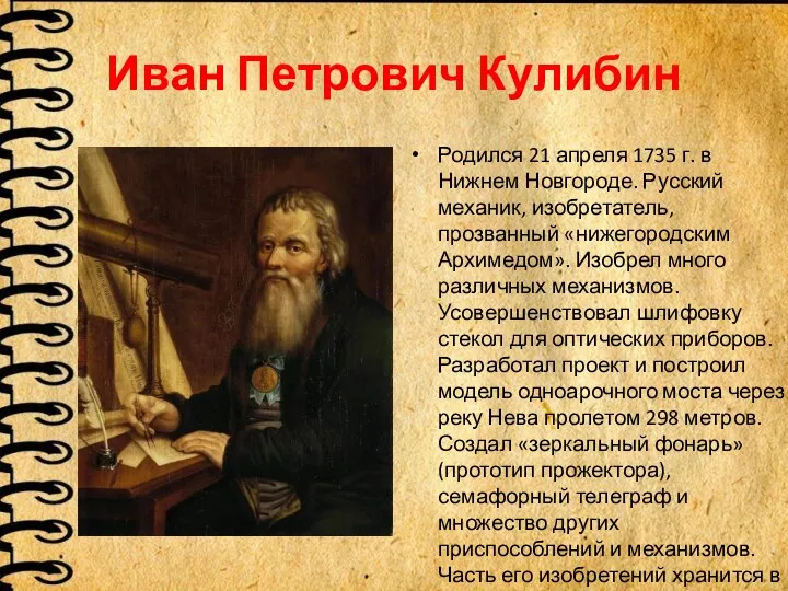 Иван Петрович Кулибин Родился 21 апреля 1735 г. в Нижнем Новгороде.