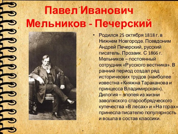 Павел Иванович Мельников - Печерский Родился 25 октября 1818 г. в