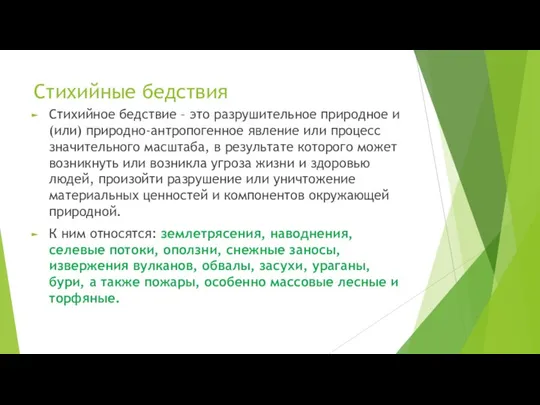 Стихийные бедствия Стихийное бедствие – это разрушительное природное и (или) природно-антропогенное