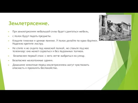 Землетpясение. Пpи землетрясении небольшой силы будет сдвигаться мебель, с полок будут