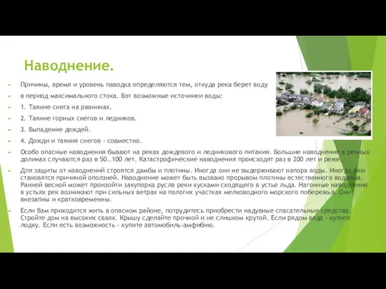 Наводнение. Причины, время и уровень паводка определяются тем, откуда река берет