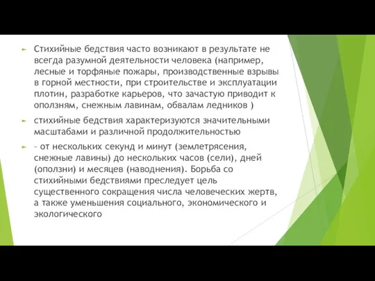 Стихийные бедствия часто возникают в результате не всегда разумной деятельности человека