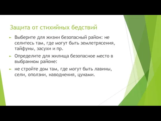 Защита от стихийных бедствий Выберите для жизни безопасный район: не селитесь