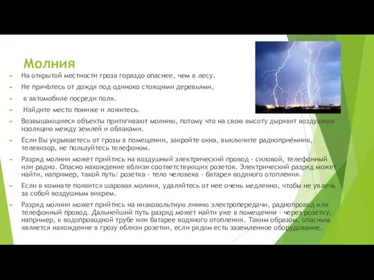 Молния На открытой местности гроза гораздо опаснее, чем в лесу. Не