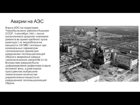 Аварии на АЭС Взрыв АЭС на территории Чернобыльского района в бывшем