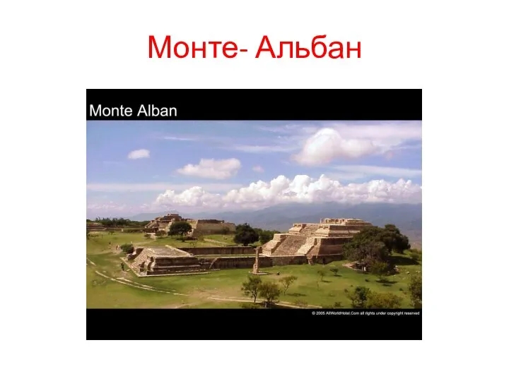 Монте- Альбан