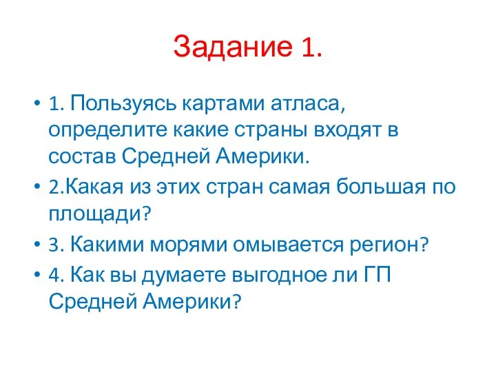 Задание 1. 1. Пользуясь картами атласа, определите какие страны входят в