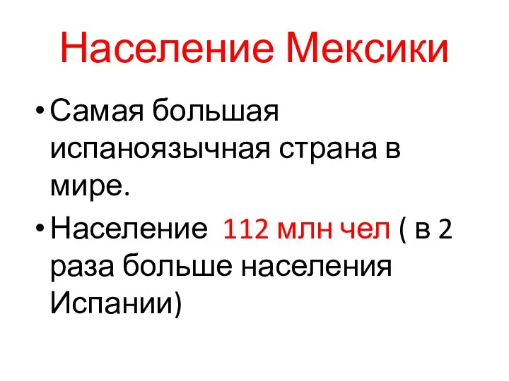 Население Мексики Самая большая испаноязычная страна в мире. Население 112 млн