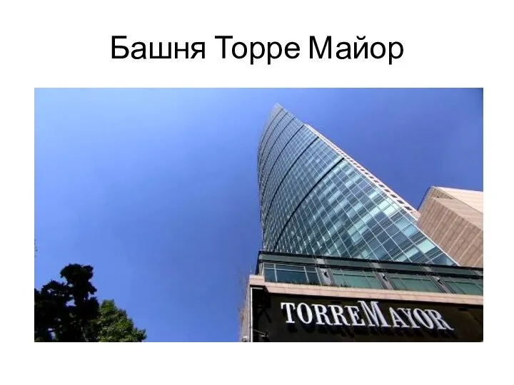 Башня Торре Майор