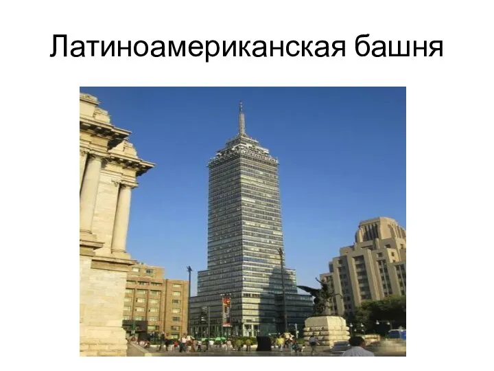 Латиноамериканская башня