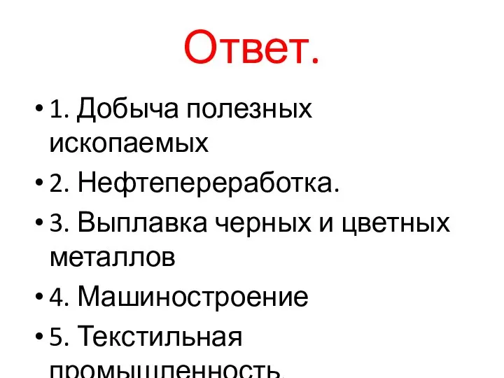 Ответ. 1. Добыча полезных ископаемых 2. Нефтепереработка. 3. Выплавка черных и