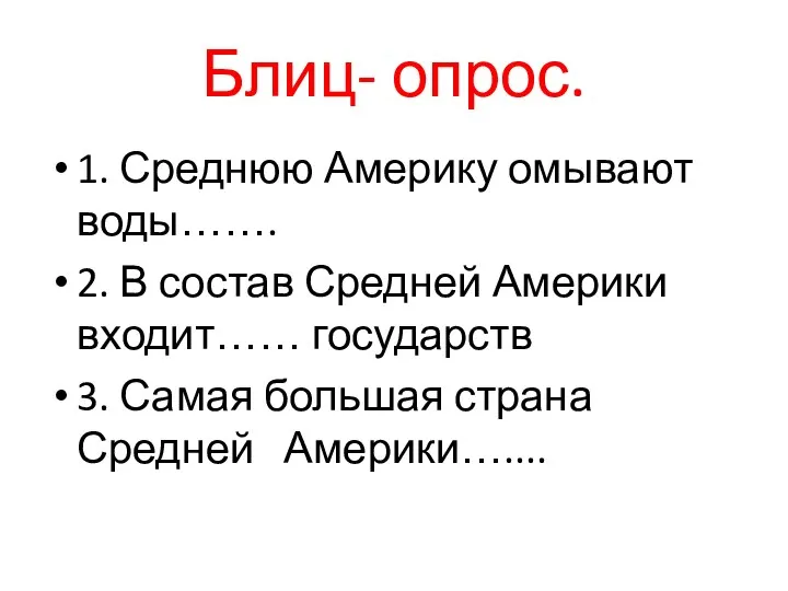 Блиц- опрос. 1. Среднюю Америку омывают воды……. 2. В состав Средней