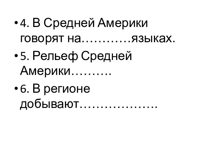 4. В Средней Америки говорят на…………языках. 5. Рельеф Средней Америки………. 6. В регионе добывают……………….