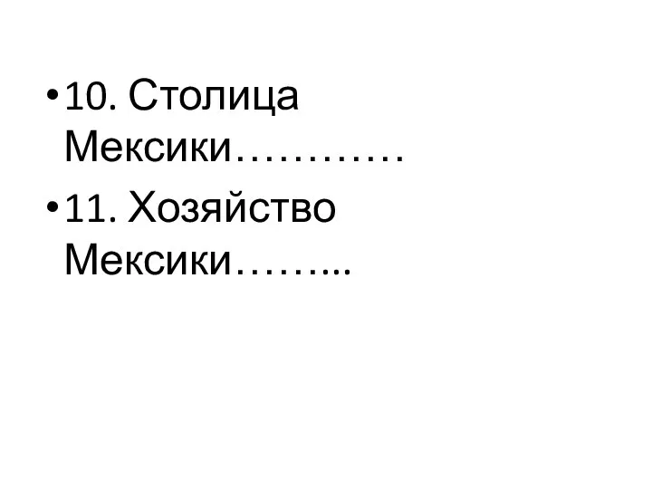 10. Столица Мексики………… 11. Хозяйство Мексики……...