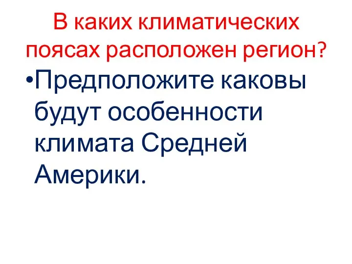 В каких климатических поясах расположен регион? Предположите каковы будут особенности климата Средней Америки.