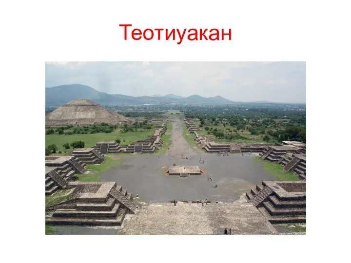 Теотиуакан