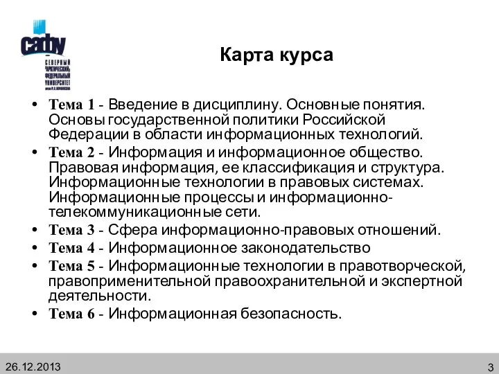 Карта курса Тема 1 - Введение в дисциплину. Основные понятия. Основы