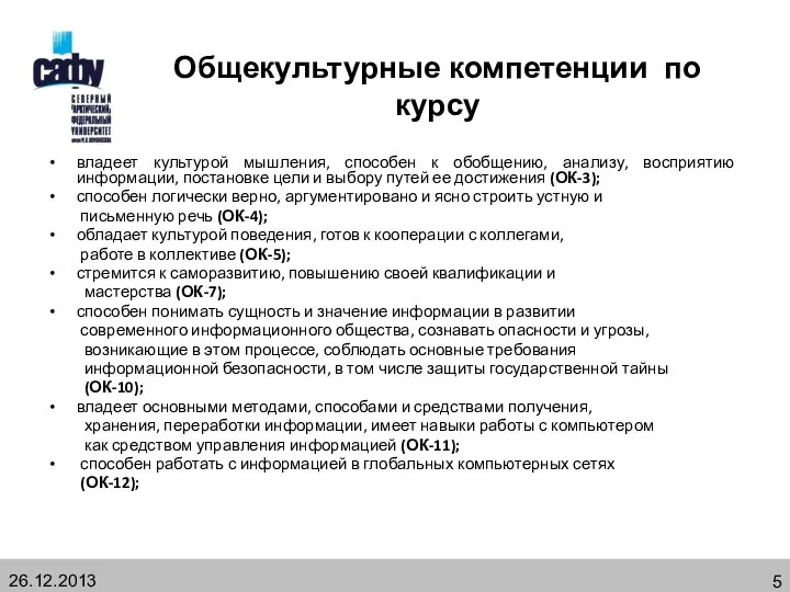 Общекультурные компетенции по курсу владеет культурой мышления, способен к обобщению, анализу,