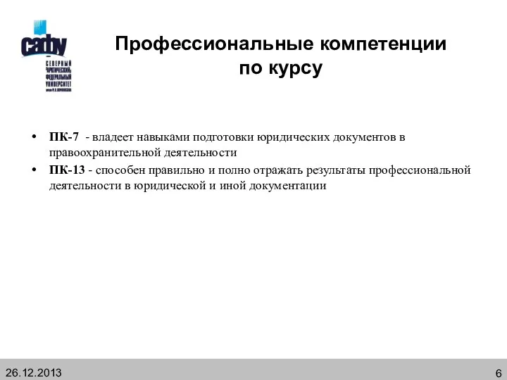 Профессиональные компетенции по курсу ПК-7 - владеет навыками подготовки юридических документов