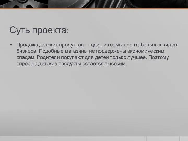 Суть проекта: Продажа детских продуктов — один из самых рентабельных видов