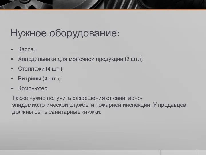 Нужное оборудование: Касса; Холодильники для молочной продукции (2 шт.); Стеллажи (4