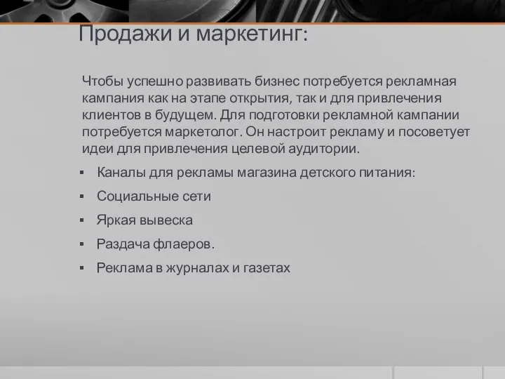 Продажи и маркетинг: Чтобы успешно развивать бизнес потребуется рекламная кампания как