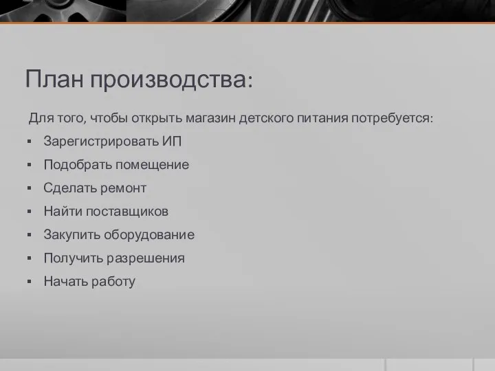 План производства: Для того, чтобы открыть магазин детского питания потребуется: Зарегистрировать