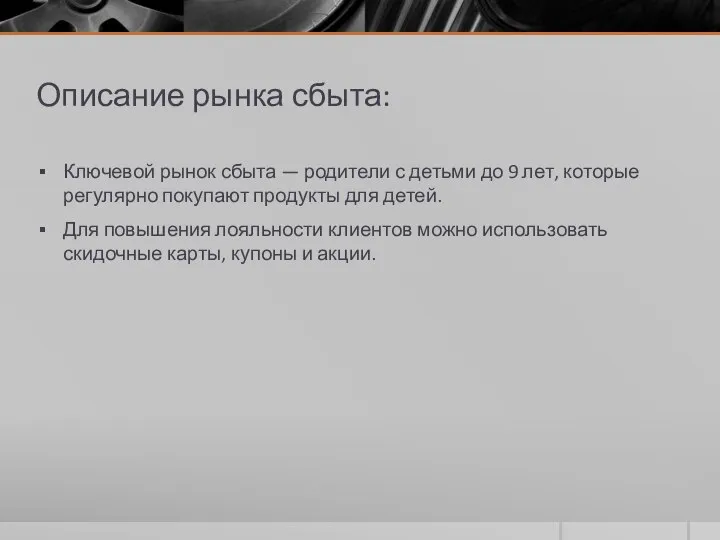 Описание рынка сбыта: Ключевой рынок сбыта — родители с детьми до