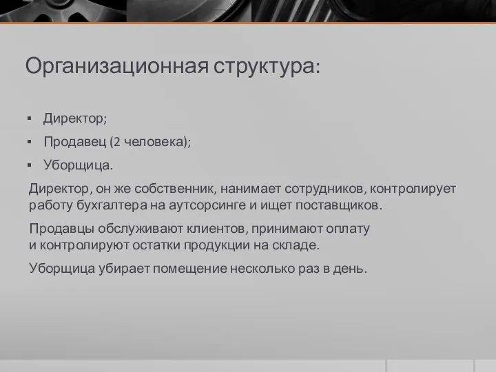 Организационная структура: Директор; Продавец (2 человека); Уборщица. Директор, он же собственник,