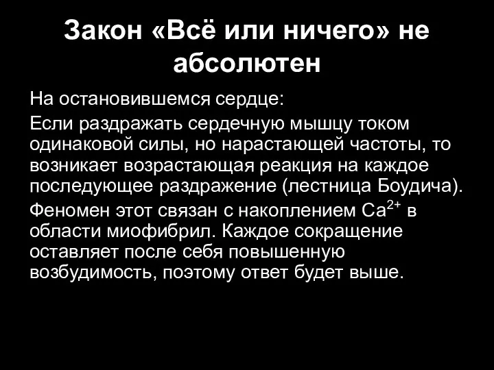 Закон «Всё или ничего» не абсолютен На остановившемся сердце: Если раздражать