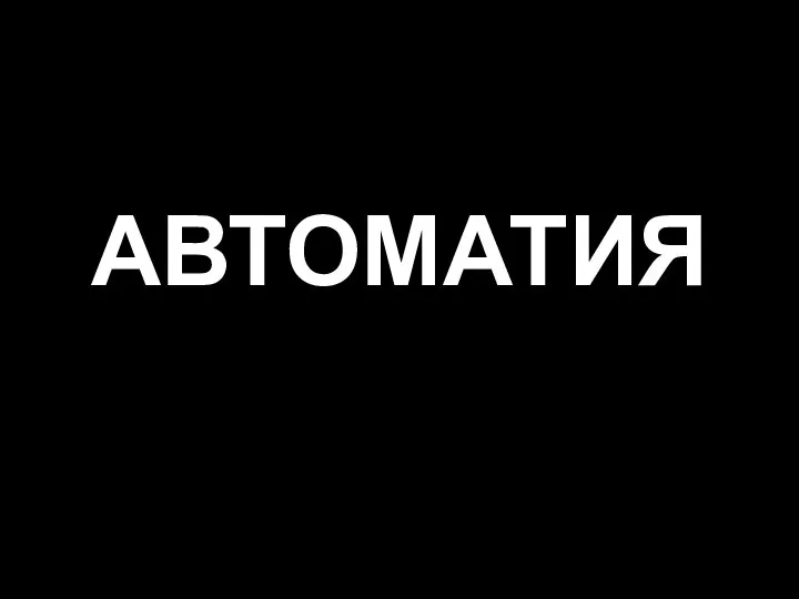 АВТОМАТИЯ