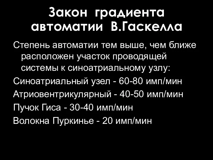 Закон градиента автоматии В.Гаскелла Степень автоматии тем выше, чем ближе расположен