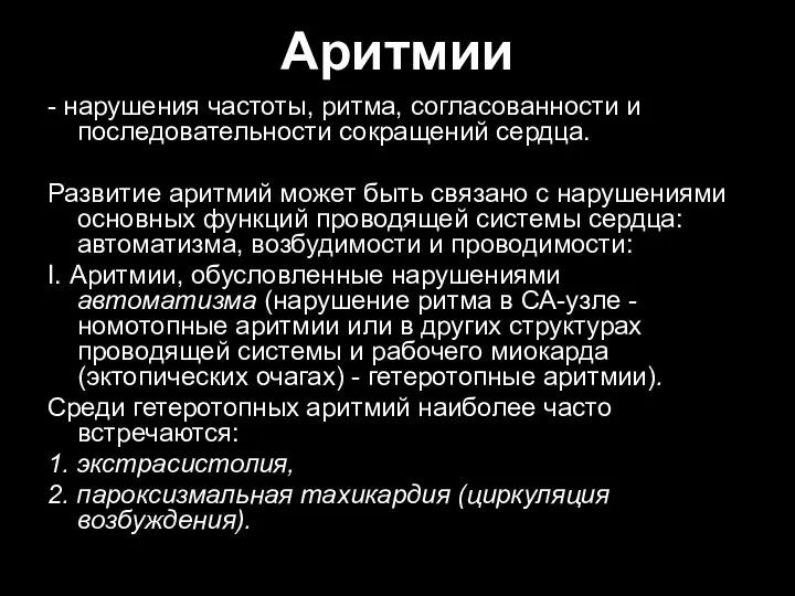 Аритмии - нарушения частоты, ритма, согласованности и последовательности сокращений сердца. Развитие