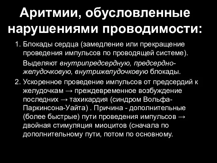 Аритмии, обусловленные нарушениями проводимости: 1. Блокады сердца (замедление или прекращение проведения