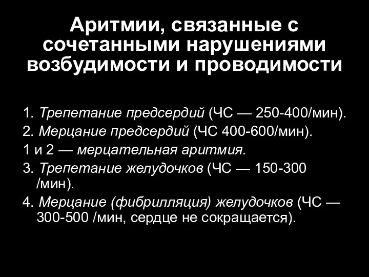 Аритмии, связанные с сочетанными нарушениями возбудимости и проводимости 1. Трепетание предсердий