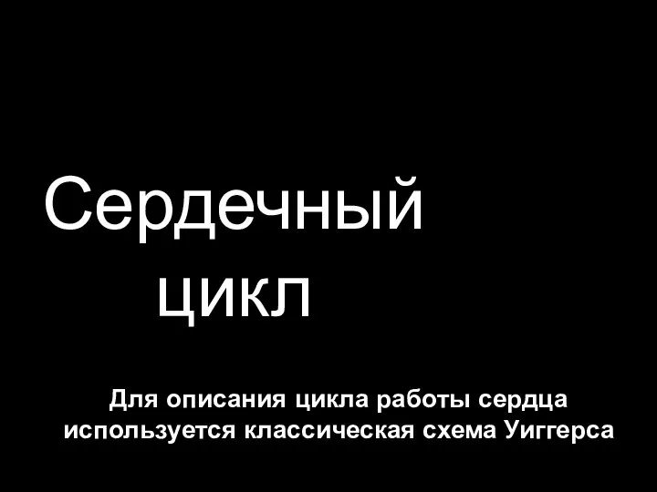 Сердечный цикл Для описания цикла работы сердца используется классическая схема Уиггерса