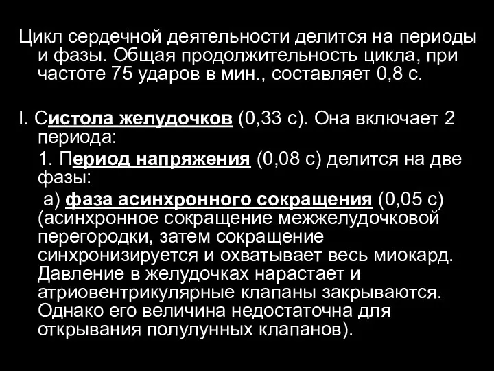 Цикл сердечной деятельности делится на периоды и фазы. Общая продолжительность цикла,