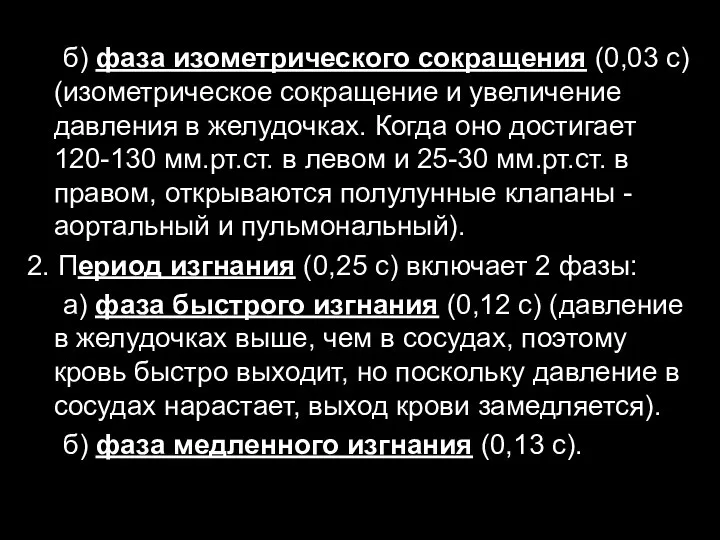 б) фаза изометрического сокращения (0,03 с) (изометрическое сокращение и увеличение давления