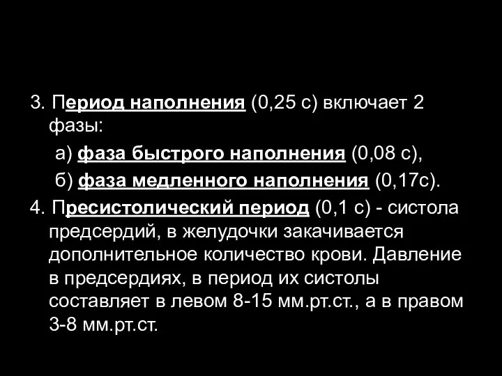 3. Период наполнения (0,25 с) включает 2 фазы: а) фаза быстрого