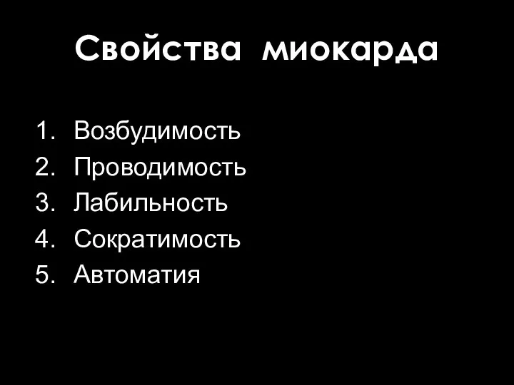 Свойства миокарда Возбудимость Проводимость Лабильность Сократимость Автоматия