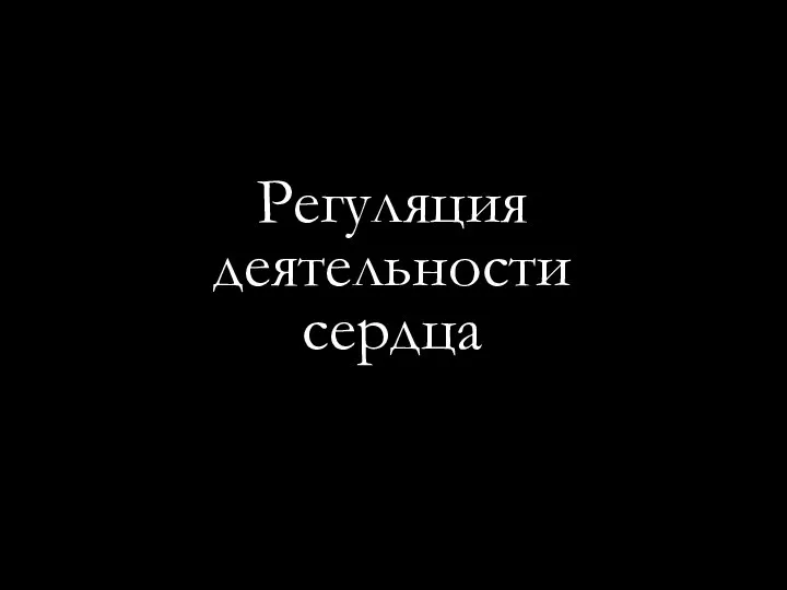 Регуляция деятельности сердца