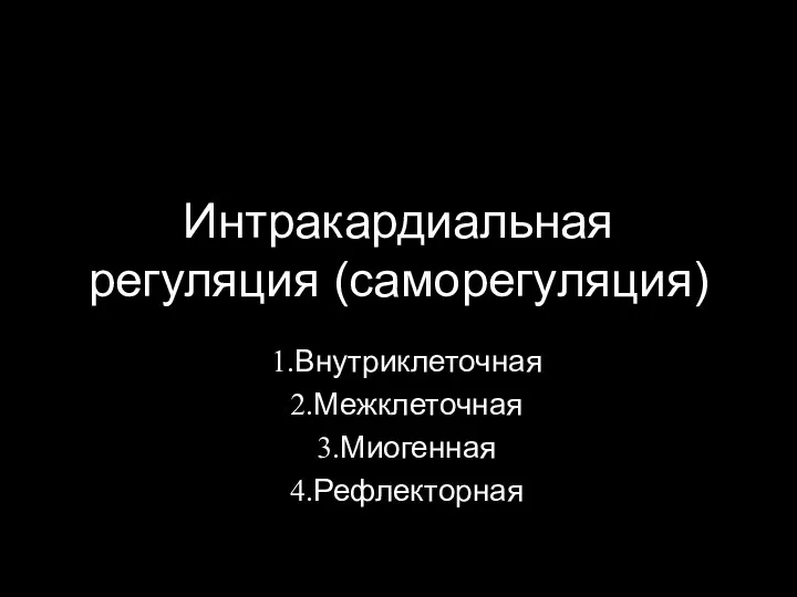 Интракардиальная регуляция (саморегуляция) Внутриклеточная Межклеточная Миогенная Рефлекторная