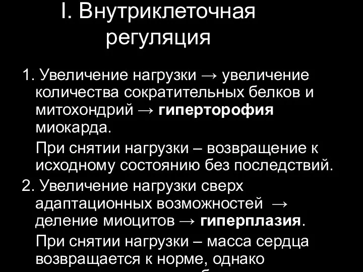 I. Внутриклеточная регуляция 1. Увеличение нагрузки → увеличение количества сократительных белков