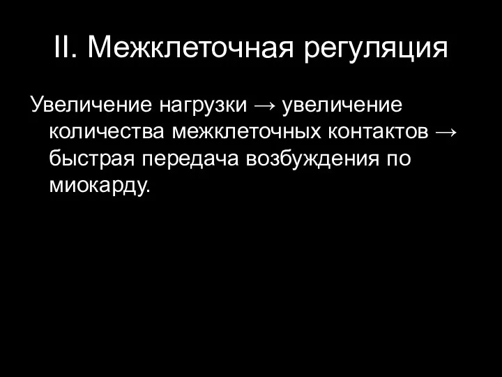 II. Межклеточная регуляция Увеличение нагрузки → увеличение количества межклеточных контактов → быстрая передача возбуждения по миокарду.