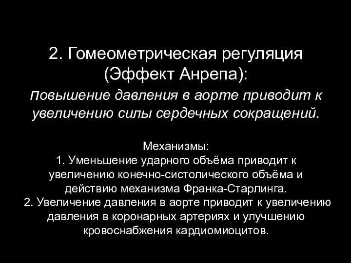 2. Гомеометрическая регуляция (Эффект Анрепа): повышение давления в аорте приводит к